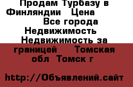Продам Турбазу в Финляндии › Цена ­ 395 000 - Все города Недвижимость » Недвижимость за границей   . Томская обл.,Томск г.